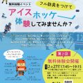 福岡アイスホッケー無料体験会開催
